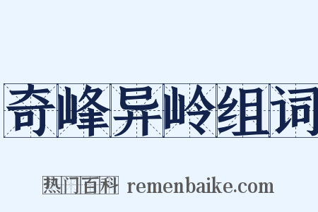 奇峰异岭组词是什么意思的图片